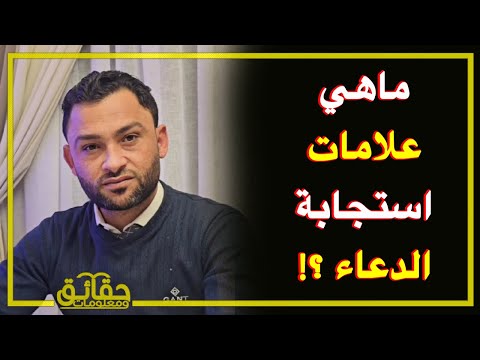 ماهي الليلة التي يغفر الله فيها لجميع خلقه ؟ ماهي علامات استجابة الدعاء ؟