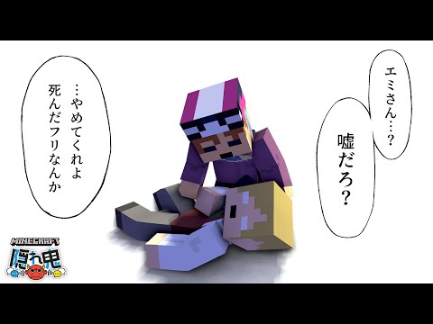 エミさん、一緒に隠れようって約束したじゃん…【マインクラフト/隠れ鬼】
