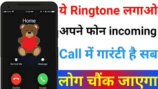 ये Ringtone लगाओ अपने फोन में गारंटी है सब लोग चौंक जाएगा | Unique Ringtone App