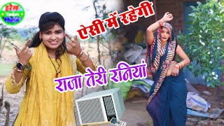 AC में रहेगी राजा तेरी रनियां।।Ac me rahegi raja teri raniya.भाभी का कमरतोड़ डांस। रूपा शास्त्री।