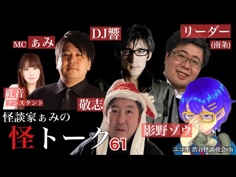 怪談番組【 怪トーク 】ぁみ DJ響 影野ゾウ 南条 敬志 紅音 #61  fromニコ生 渋谷怪談夜会ch [大幅編集版]