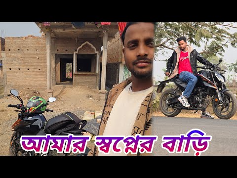 আমার স্বপ্নের বাড়ি | ইউটিউব এর টাকায় বাড়ি এবং গাড়ি | অনেকটা কাজ কমপ্লিট | তোমাদের ভালোবাসা |