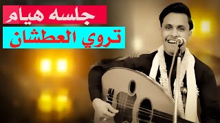 جلسه فيها هيام ونغم تراثي🎶📯 من قوه الاحساس ستعيدها مليونين مره اصيل ابو بكر