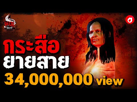 กระสือยายสาย | หลอนไดอารี่ EP.45