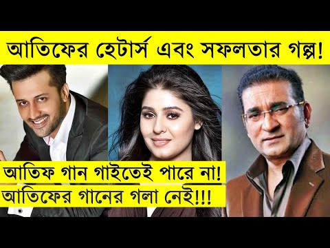 আতিফ আসলামের হেটার্স এবং সফলতার গল্প -- Atif aslam biography- atif aslam lifestyle-
