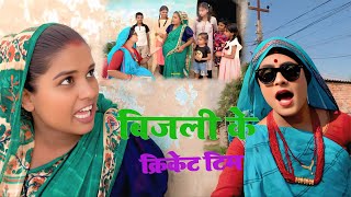 बिजली के क्रिकेट टिम  //  maithili comedy // #Bijilicomedy #gambalicomedyvideo  #pothiyacomedy