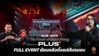 [FULL EVENT] ย้อนหลังงาน Allen & Heath: The Future of Digital Mixing (Plus)