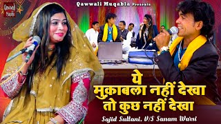 ये मुक़ाबला नहीं देखा तो कुछ नहीं देखा | Sanam Warsi Jabardast Qawwali | Sajid Sultani | 2025 Muqabla