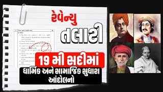 Revenue Talati Bharti 2025 | 19મી સદીમાં ગુજરાત અને ભારતમાં ધાર્મિક અને સામાજિક સુધારા આંદોલનો