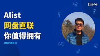 alist 网盘直链 简介 部署 配置 爱折腾的你值得
