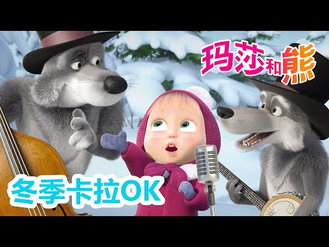 玛莎和熊 🐻👱‍♀️ 冬季卡拉OK 🌟🎶 合辑 🌟 Masha and the Bear 🌟 儿童动画片