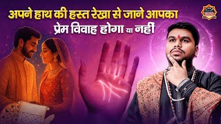 क्या आपकी हस्तरेखा में है प्रेम विवाह का योग? जानिए अभी! | Love Marriage in Palmistry