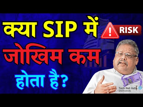 "क्या SIP में Risk कम होता है? जानिए Mutual Fund निवेश का सच!"