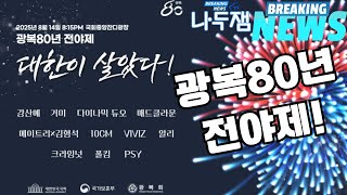 국회 광복80년 전야제! 대한이 살았다! 싸이 거미 다이나믹듀오 알리 폴킴 강산에 크라잉넛 #나두잼
