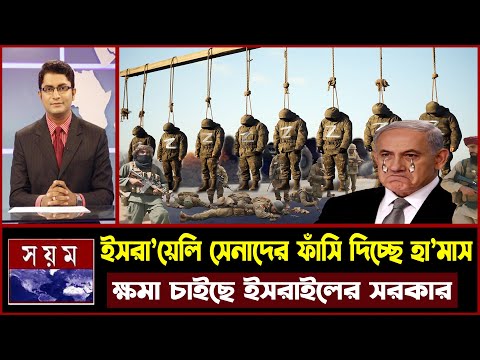 এবার ই স রা ই লি সে না দের ধরে প্রকাশ্যে ফা সি দিচ্ছে হা মা স !যা দেখে ক্ষমা চাইছে ই স রা ই ল সরকার