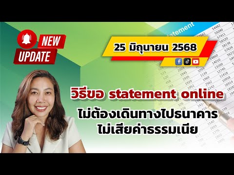 วิธีขอ statement online ไม่ต้องเดินทางไปธนาคาร ไม่เสียค่าธรรมเนียม