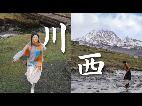 千万别来川西，雨季也会上瘾。【川西小环线旅拍vlog】