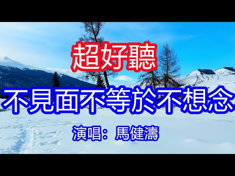 天呀！太好聽了，8月馬健濤超火傷感情歌《不見面不等於不想念》，獨特的嗓音，單曲循環聽不夠！不見面不等於我不想念，我怕見面就想要明天！唱的撕心裂肺，聽得痛哭流涕！新疆雪景！傷感情歌！療癒情歌！