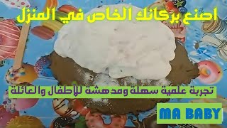 اصنع بركانك الخاص في المنزل! تجربة علمية سهلة ومدهشة للأطفال والعائلة
