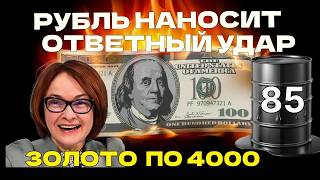 Рубль наносит ответный удар,  нефть по 85, газ, ОФЗ,  Мосбиржа приехала под 2500