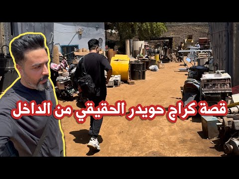 دخلت استكشف كراج حويدر الحقيقي من الداخل