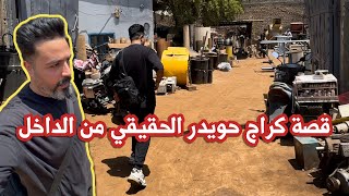 دخلت استكشف كراج حويدر الحقيقي من الداخل