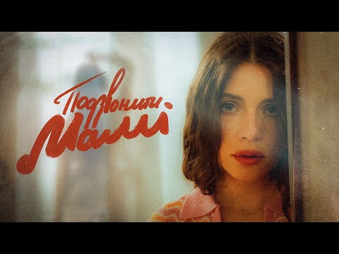 Христина Соловій - Подзвонити мамі (Official Video)