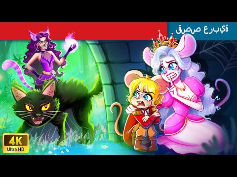 حكايات خرافية باللغة العربية | Princess Mouse | أميرة الفأر