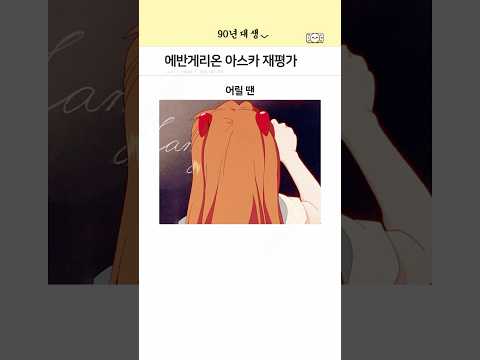 에반게리온 아스카 재평가