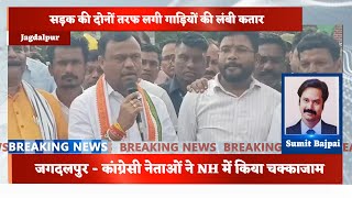 जगदलपुर - कांग्रेसी नेताओं ने NH में किया चक्काजामChhattisgarh Xpress News