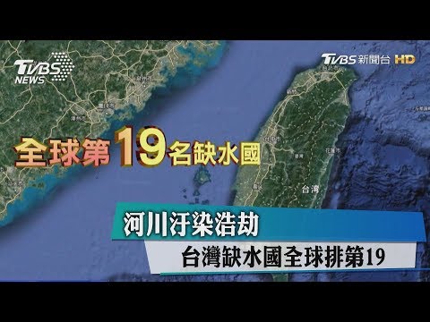 河川汙染浩劫　台灣缺水國全球排第?名 - YouTube(5:59)