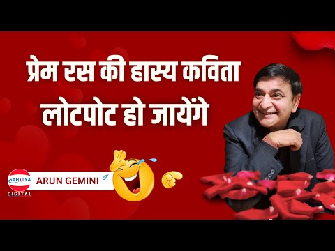 Kavi Sammelan | प्रेम रस की हास्य कविता | Arun Gemini | Latest Kavi Sammelan