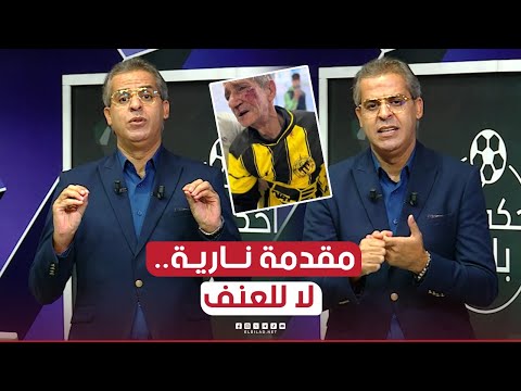 واش ذنب الشيخ يتضرب لانوا حب يشوف حب قلبوا إتحاد الحراش