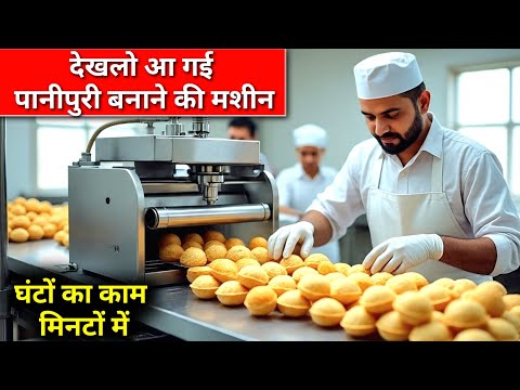 हर गली में चलेगा ये Business | Automatic Golgappa panipuri Machine