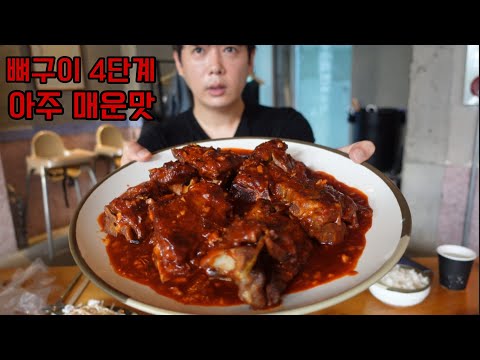 매운 뼈구이 4단계 ! 아주 매운맛.. 솔직히 안매울거라 생각했었는데요...🥲