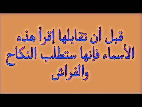 قبل أن تقابلها إقرأ هذه الأسماء فإنها ستطلب النكاح والفراش