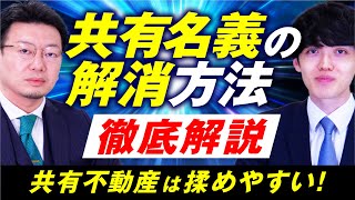 【地主必見】共有不動産で揉めた場合の対処法を徹底解説【共有物分割請求】