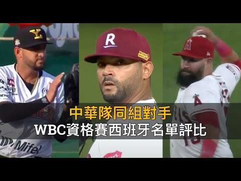 上過大聯盟的人數比台灣還多？WBC資格賽西班牙28人名單評比