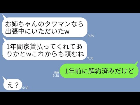 【LINE】私の海外出張中に勝手にタワマンに住み着いた妹「1年も家賃払ってくれて助かる〜ｗ」私「1年前に解約済みよ？」→調子に乗っていた妹が真実を知って真っ青にwww