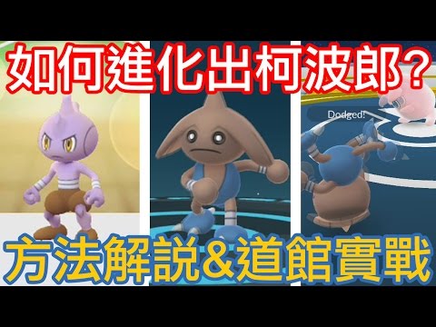 【Pokémon Go】PPAP?!巴爾郎進化柯波郎(戰舞郎)解說&道館實戰 - YouTube
