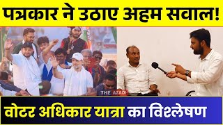 बिहार में Rahul Gandhi की यात्रा पर पत्रकार ने उठाए अहम सवाल! | Voter Adhikar Yatra Analysis