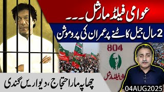 Imran's promotion after years in prison, Protest in many countries for IK release I Imdad Soomro