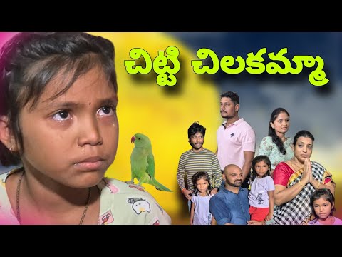చిన్న వయసులోనే ఈ పాప పడ్డ కష్టం ఎవరికి రాకూడదు😭😢😥 #chittichilakamma #shortfilm  #ydtv