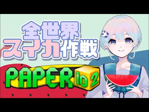 全世界スイカ作戦? Paper.io 2 #shorts #ゲーム実況 #vtuber #paperio2