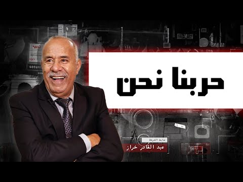 المواطنة الحلقة 5  : اجييو تعرفو حربنا معامن ؟ … حلقة  مهمة جداً