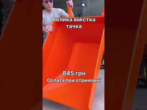 Велика вмістка тачка #тачка #великатачка #груз #господарство #перевозки