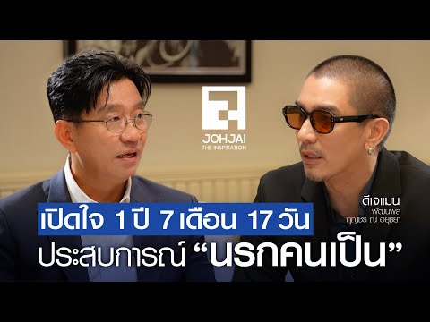 "ดีเจแมน" เปิดใจ 1 ปี 7 เดือน 17 วัน ประสบการณ์นรกคนเป็น I เจาะใจ EP38 (2568) I 20 ก.ย. 68