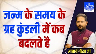 कुंडली में ग्रह कब बदलते है  || Jyotish Acharya Gaurav || Mahakal Shakti || Astrology Spe
