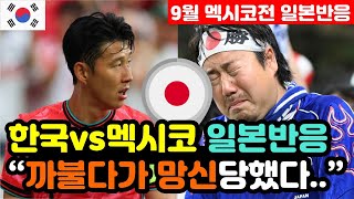 [일본반응] 한국vs멕시코 'A매치 2대2 무승부' 실시간 일본반응 "한국은  4골, 일본은 0골이다.." / (평가전 해외반응, 외국반응 등)