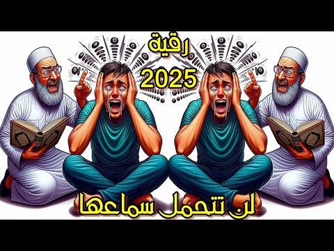 اقوى رقيه شرعيه لاخراج السحر والعين والجن تخلص من السحر والمس والعين والحسد رقية شرعية شاملة الان